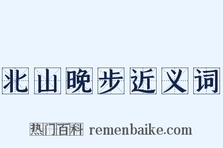 北山晚步近义词是什么意思的图片